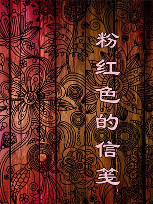 cover image of 粉红色的信笺(Pink Letters)